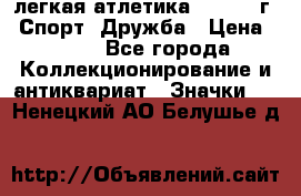 17.1) легкая атлетика :  1984 г - Спорт, Дружба › Цена ­ 299 - Все города Коллекционирование и антиквариат » Значки   . Ненецкий АО,Белушье д.